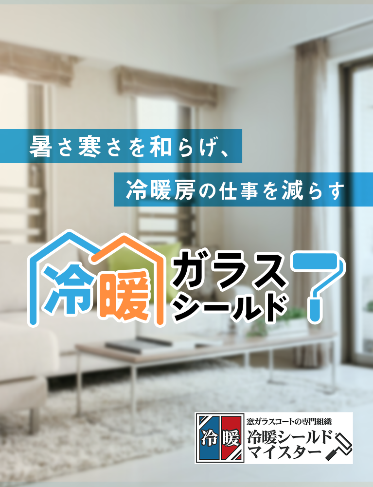 暑さ寒さを和らげ、冷暖房の仕事を減らす、業界最安値1㎡＝15,000円。